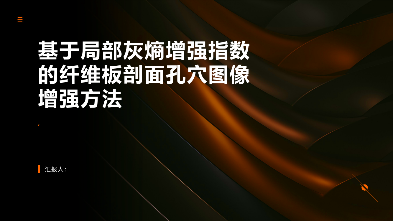 基于局部灰熵增强指数的纤维板剖面孔穴图像增强方法