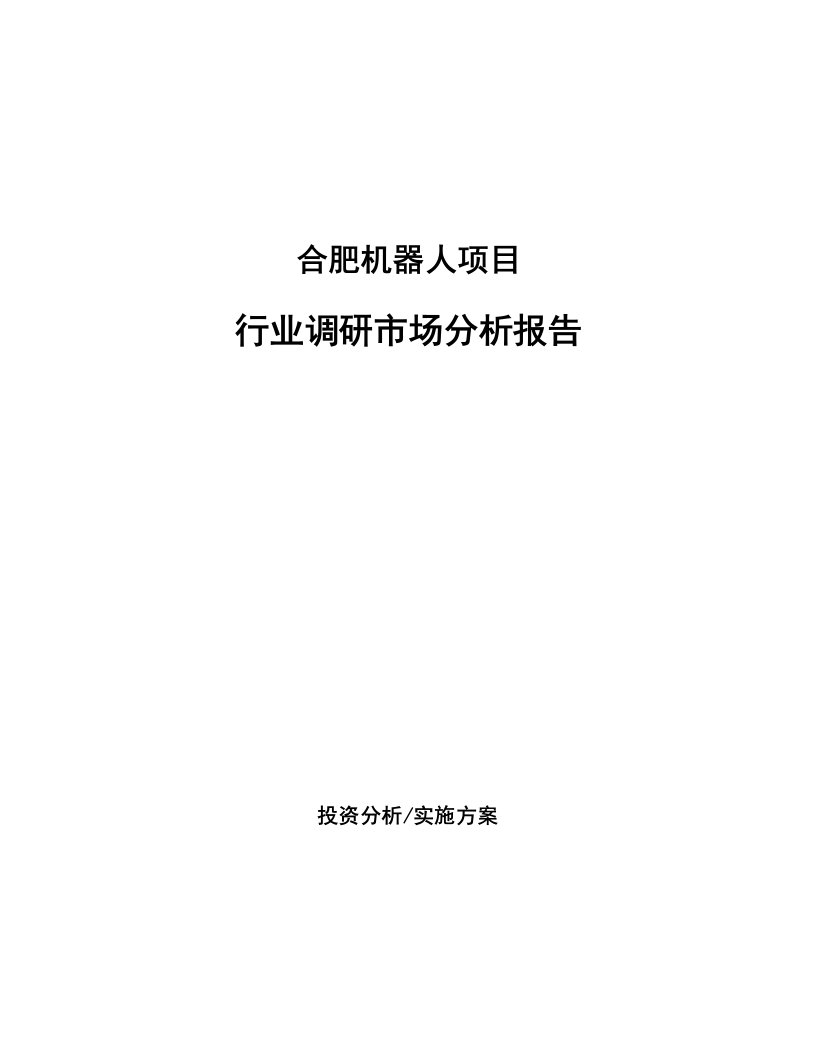 合肥机器人项目行业调研市场分析报告