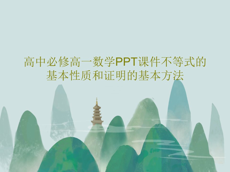 高中必修高一数学PPT课件不等式的基本性质和证明的基本方法48页文档