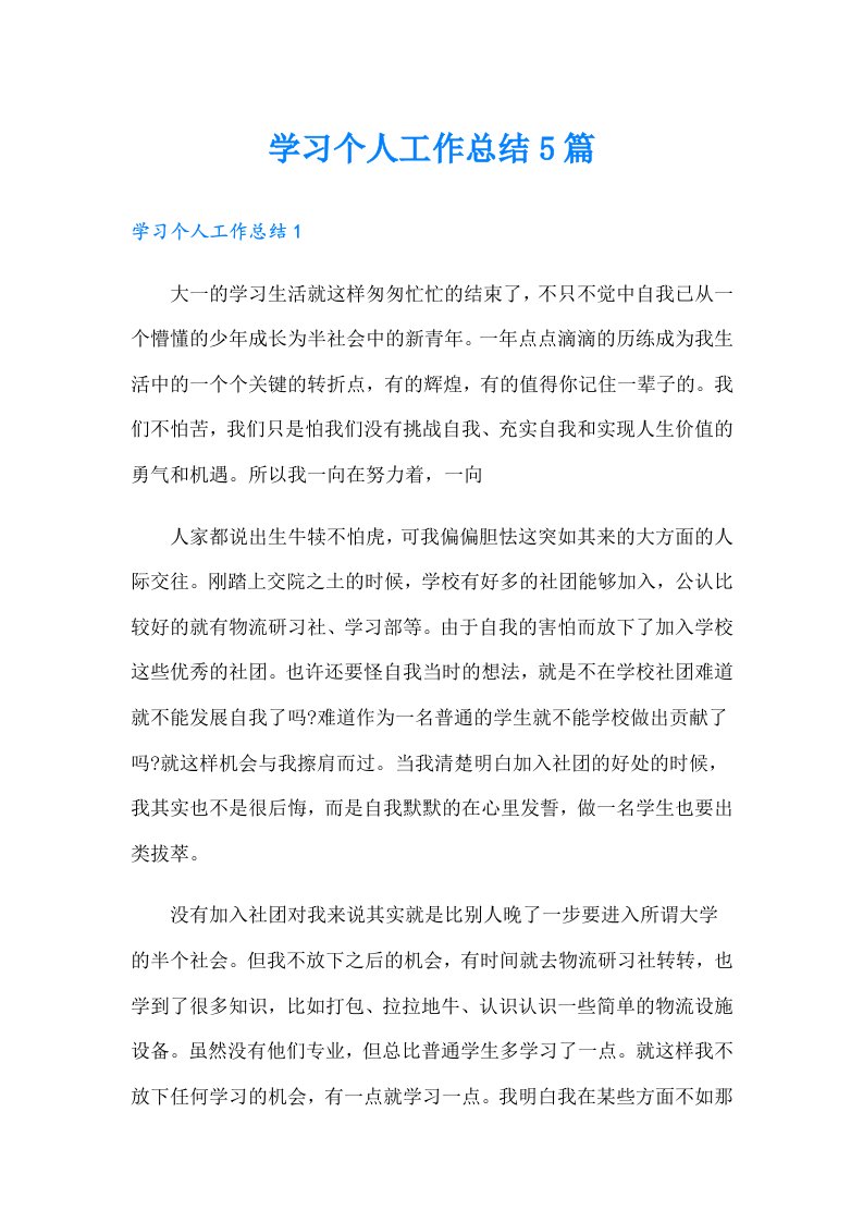 学习个人工作总结5篇