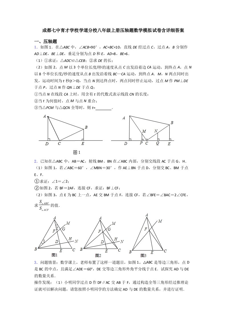 成都七中育才学校学道分校八年级上册压轴题数学模拟试卷含详细答案