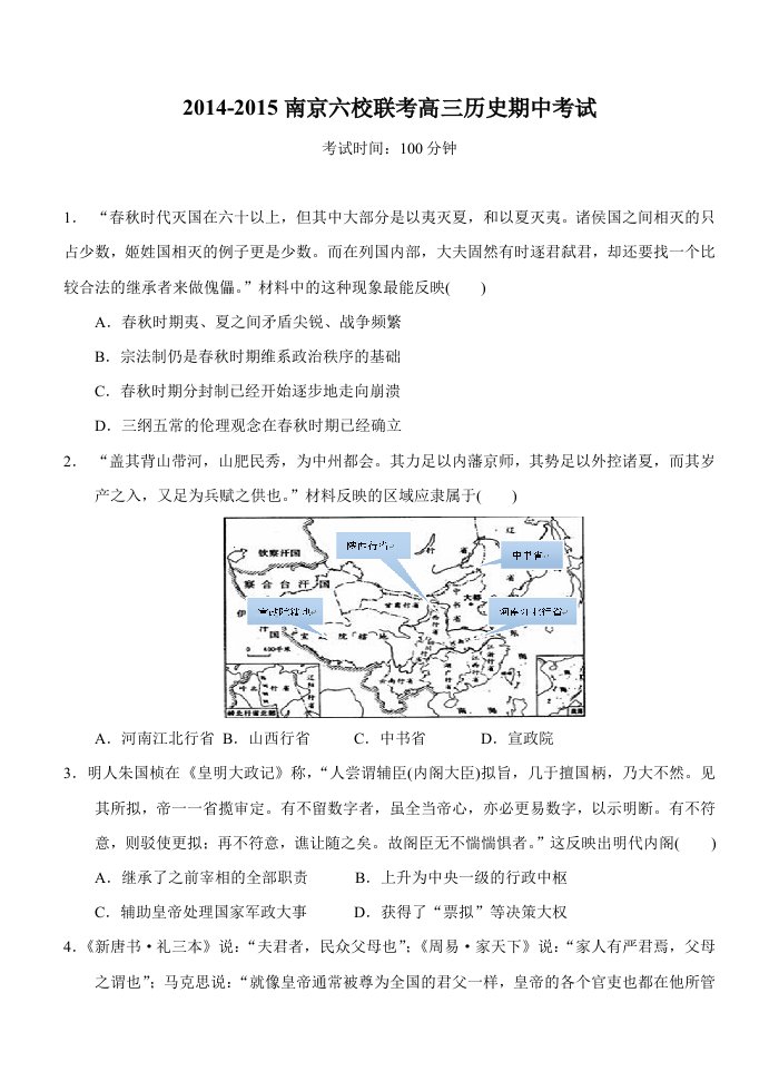 2014-2015南京六校联考高三历史期中考试