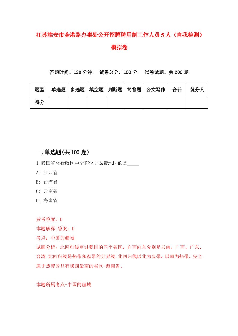 江苏淮安市金港路办事处公开招聘聘用制工作人员5人自我检测模拟卷7