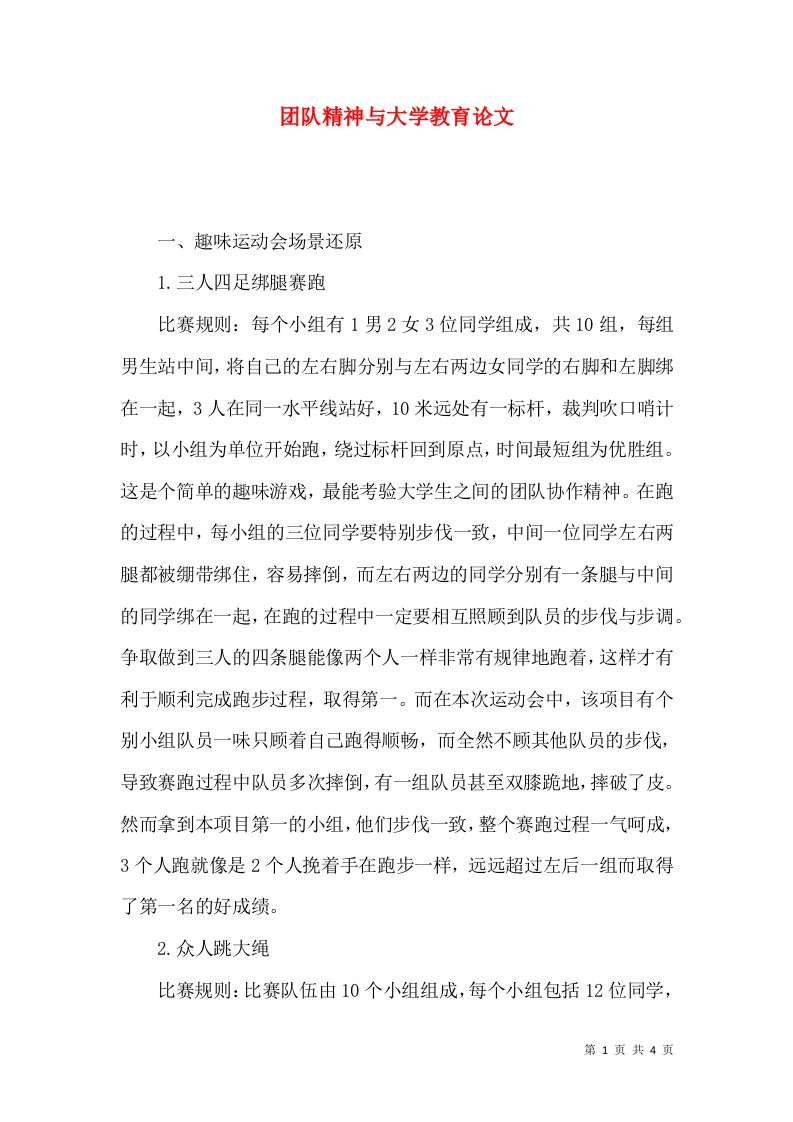 团队精神与大学教育论文