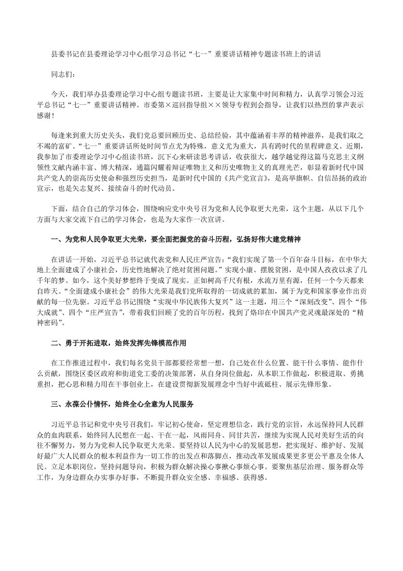 县委书记在县委理论学习中心组学习“七一”重要讲话精神专题读书班上的讲话[修改版]