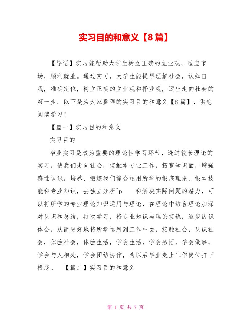 实习目的和意义【8篇】