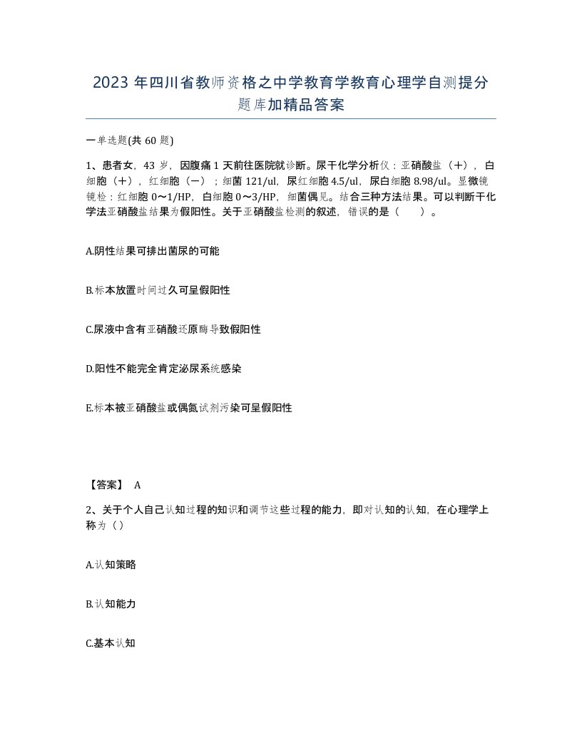 2023年四川省教师资格之中学教育学教育心理学自测提分题库加答案