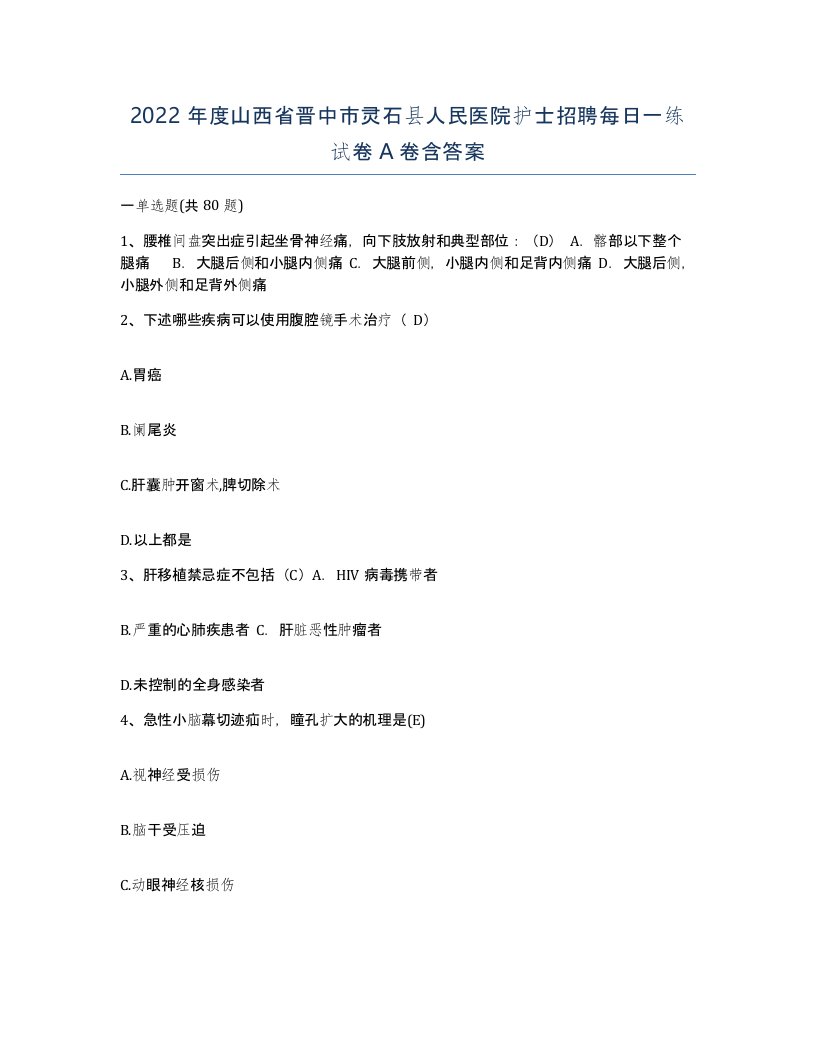 2022年度山西省晋中市灵石县人民医院护士招聘每日一练试卷A卷含答案