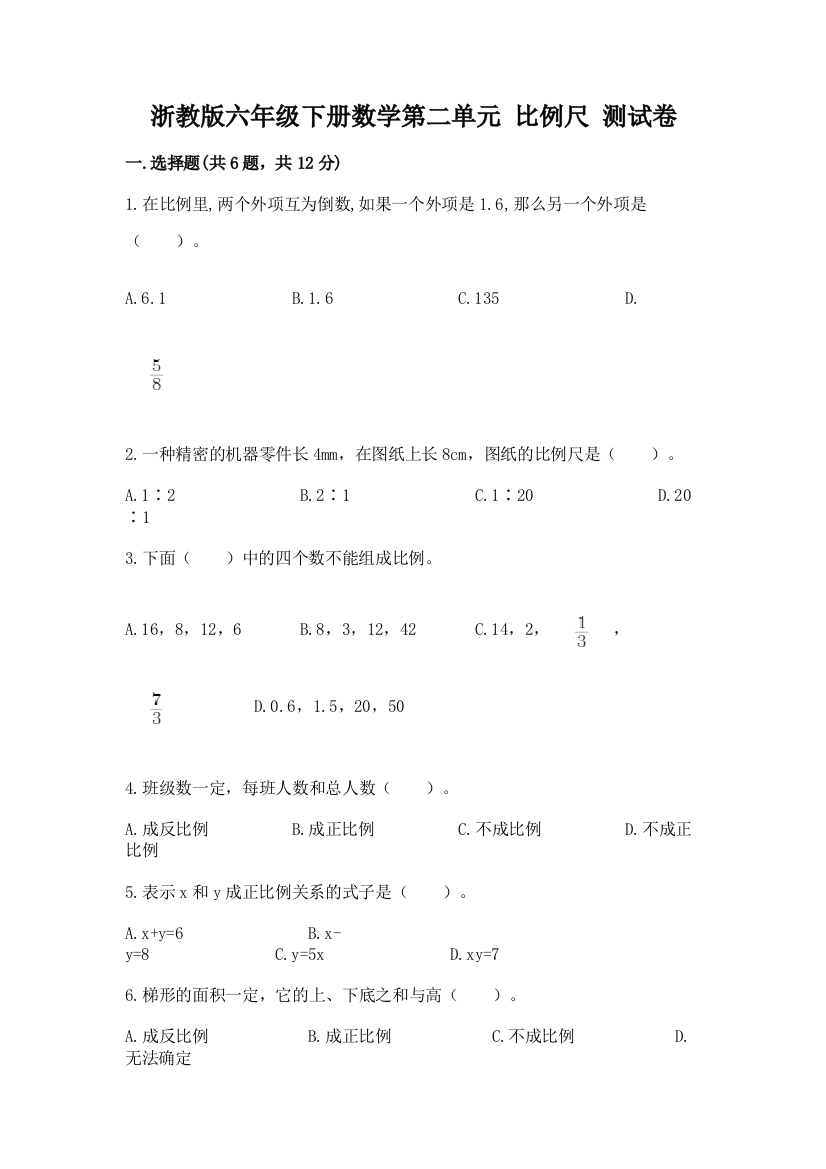 浙教版六年级下册数学第二单元