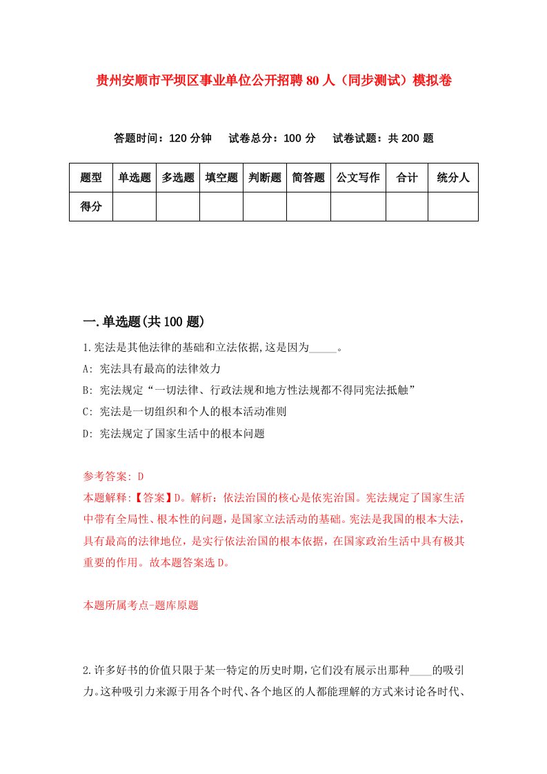 贵州安顺市平坝区事业单位公开招聘80人同步测试模拟卷第52次