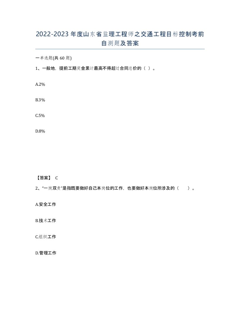 2022-2023年度山东省监理工程师之交通工程目标控制考前自测题及答案