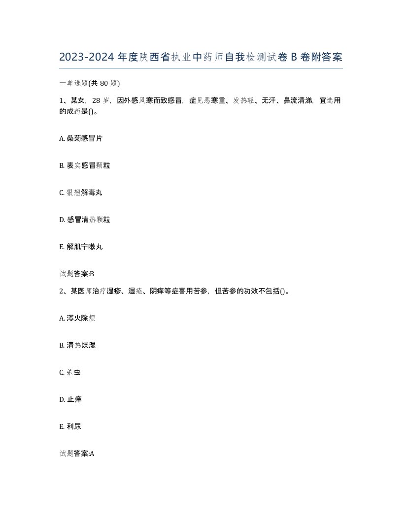 20232024年度陕西省执业中药师自我检测试卷B卷附答案