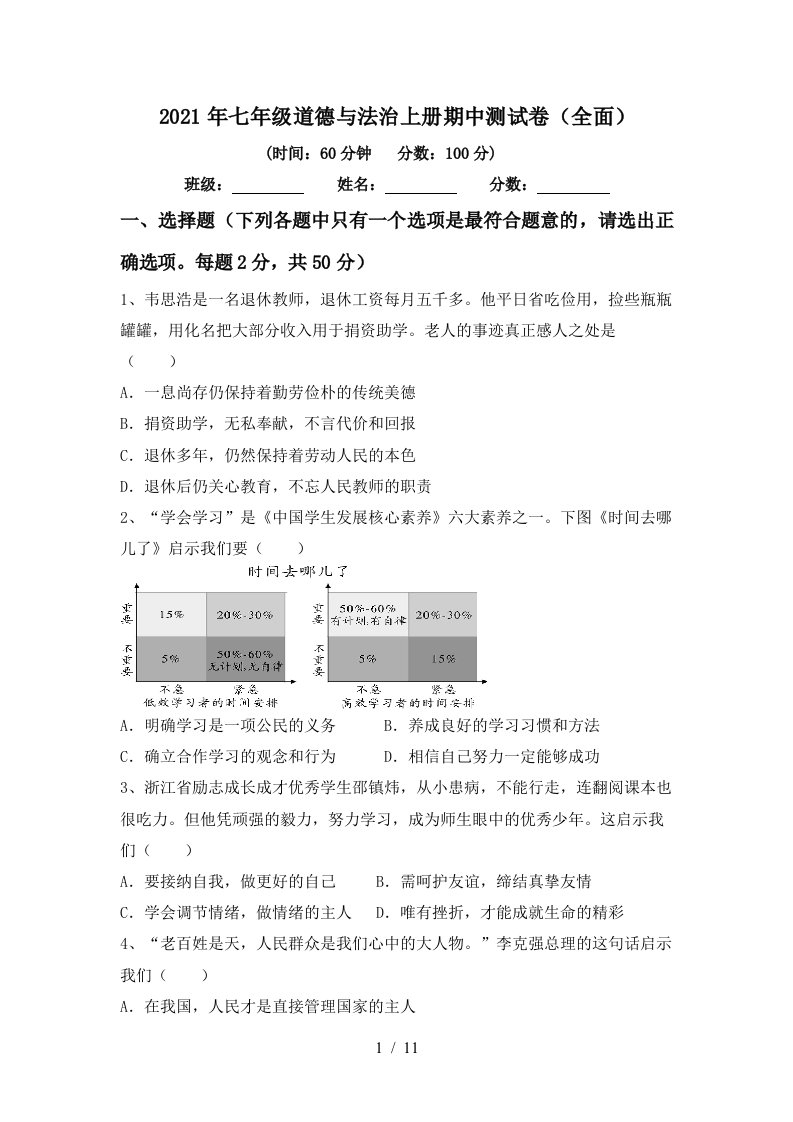 2021年七年级道德与法治上册期中测试卷全面