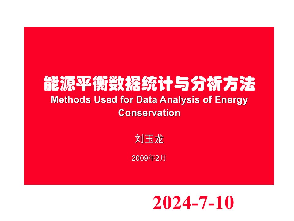 能源平衡数据统计与分析方法