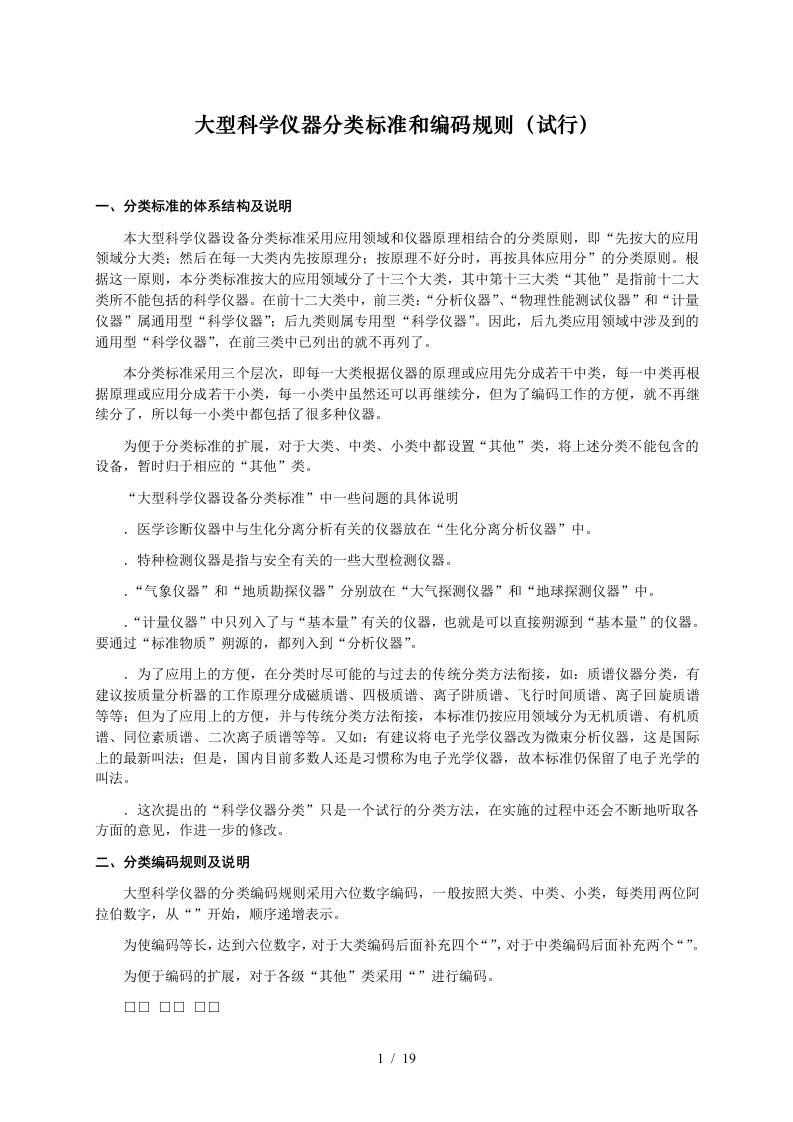 大型科学仪器分类标准和编码规则