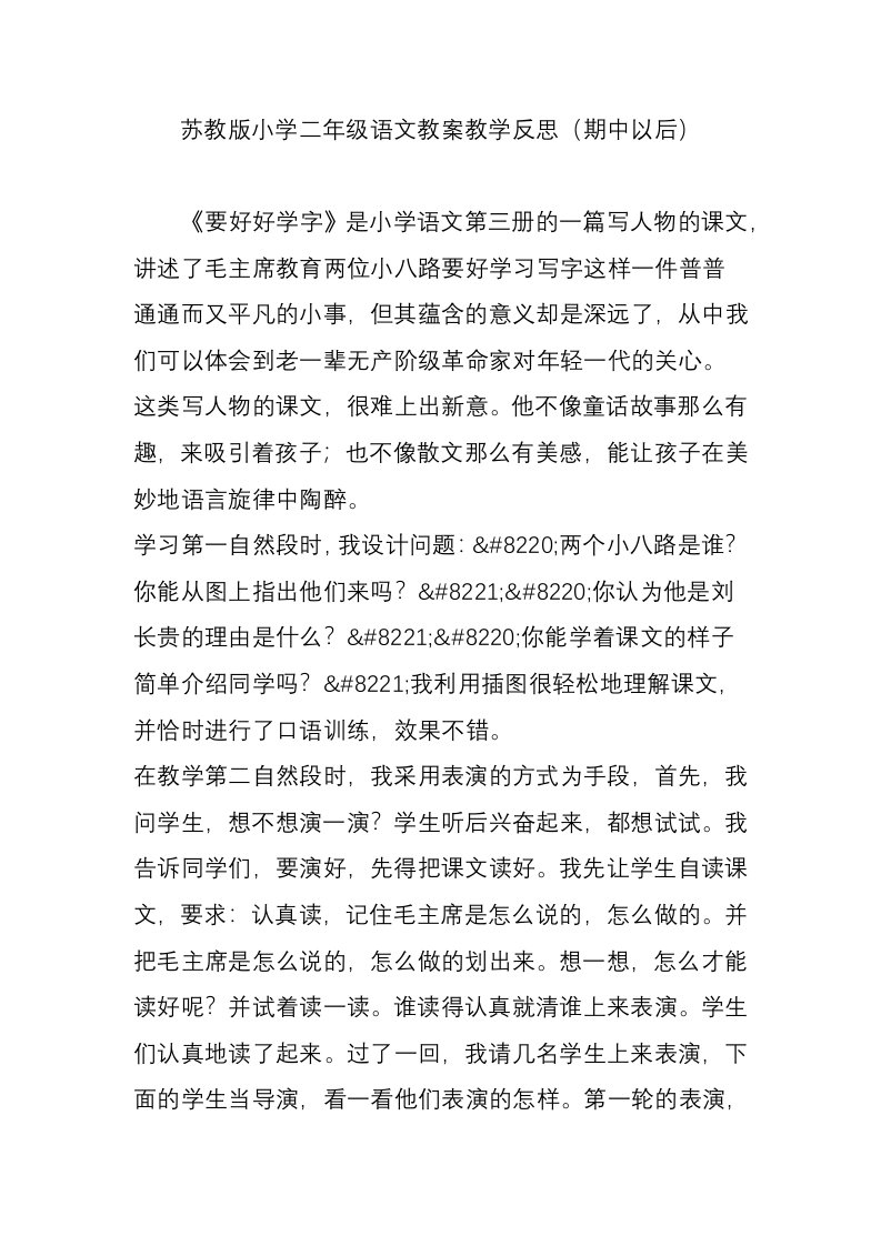 苏教版小学二年级语文教案教学反思（期中以后）