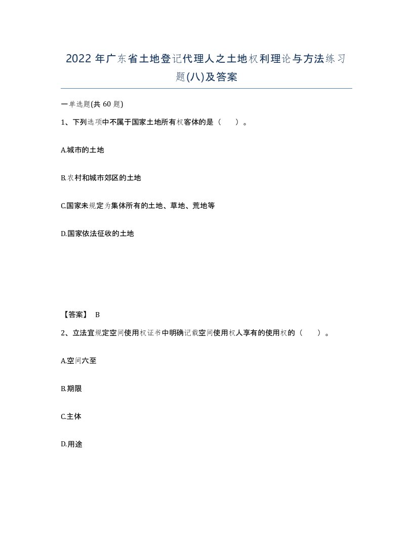 2022年广东省土地登记代理人之土地权利理论与方法练习题八及答案