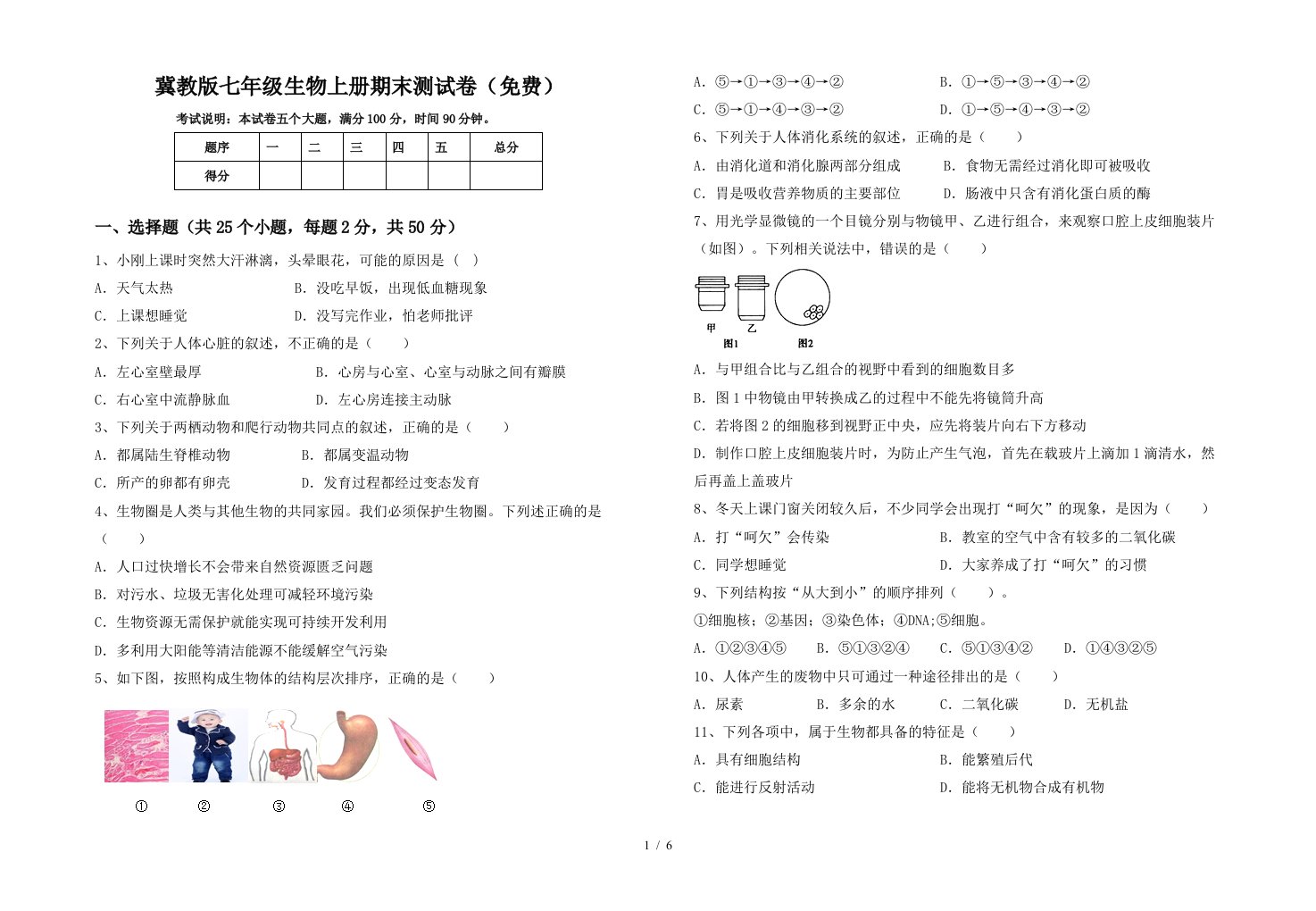 冀教版七年级生物上册期末测试卷(免费)