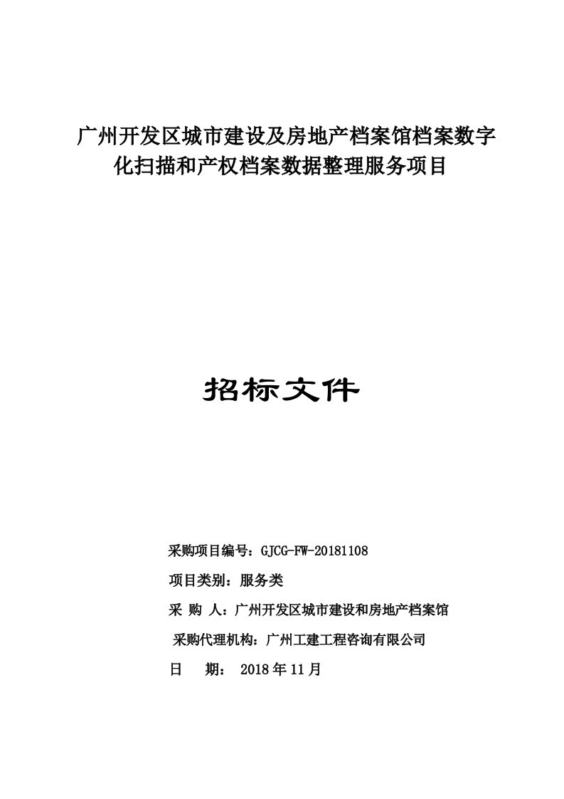 广州开发区城市建设及房地产档案馆档案数字化扫描和产权档