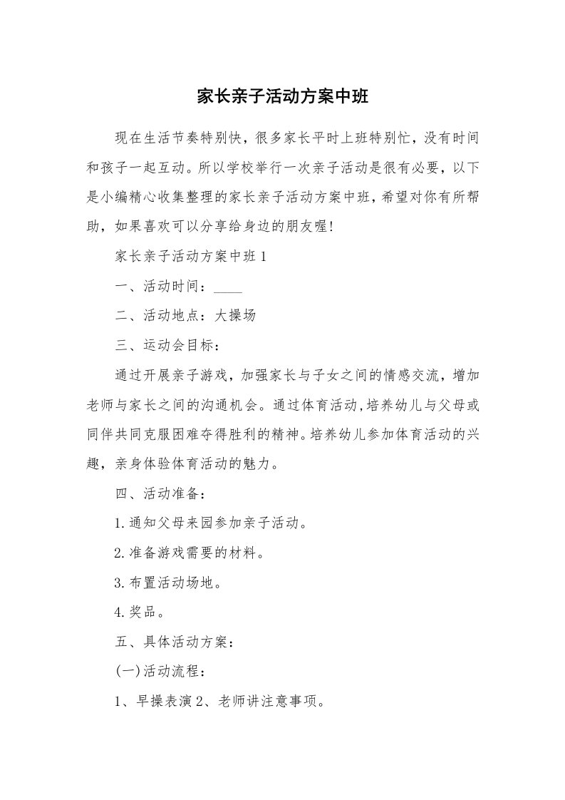 办公文秘_家长亲子活动方案中班