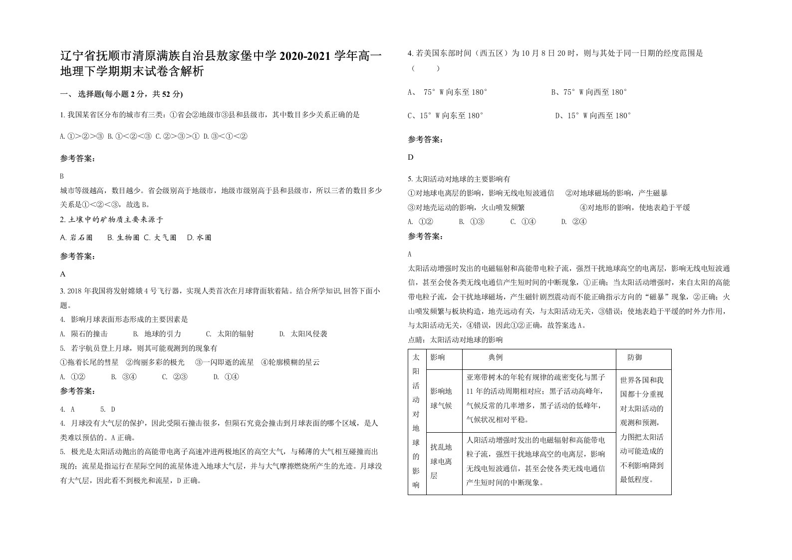 辽宁省抚顺市清原满族自治县敖家堡中学2020-2021学年高一地理下学期期末试卷含解析