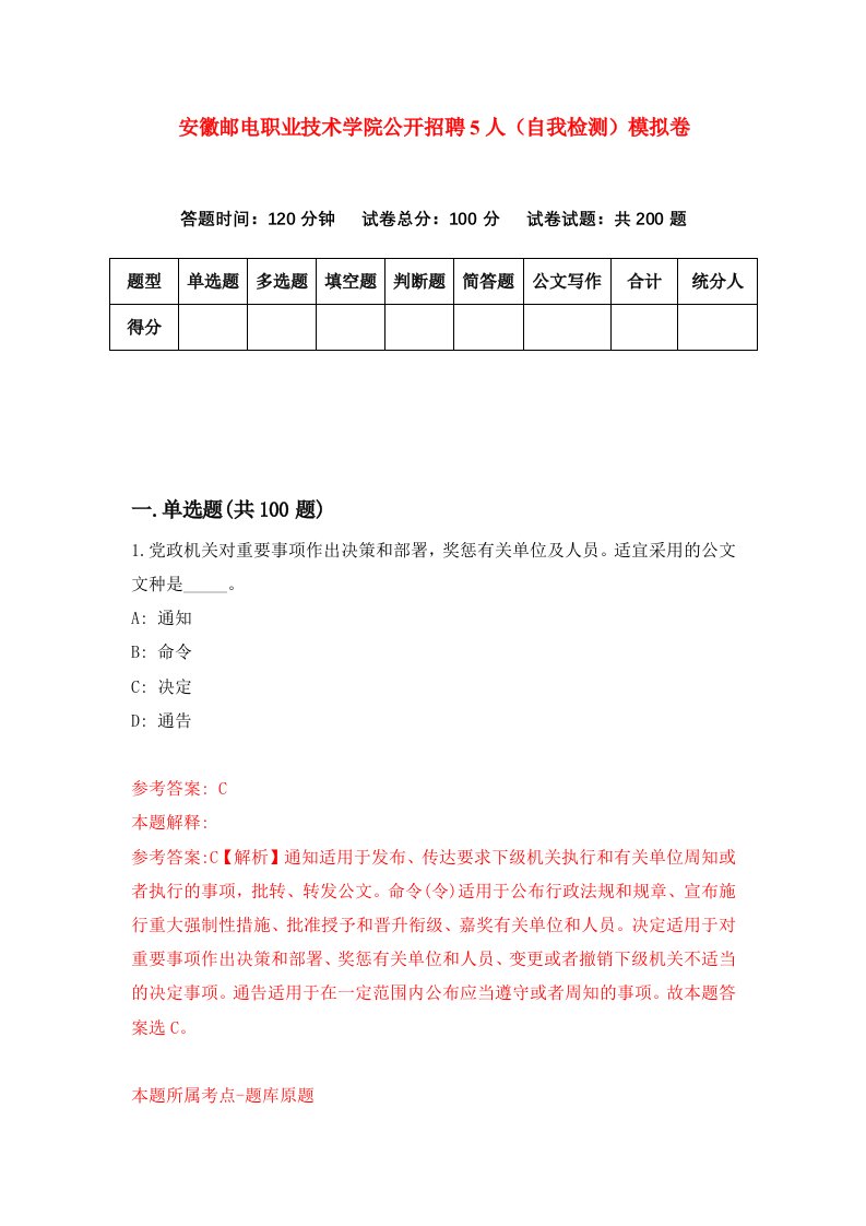 安徽邮电职业技术学院公开招聘5人自我检测模拟卷第2版