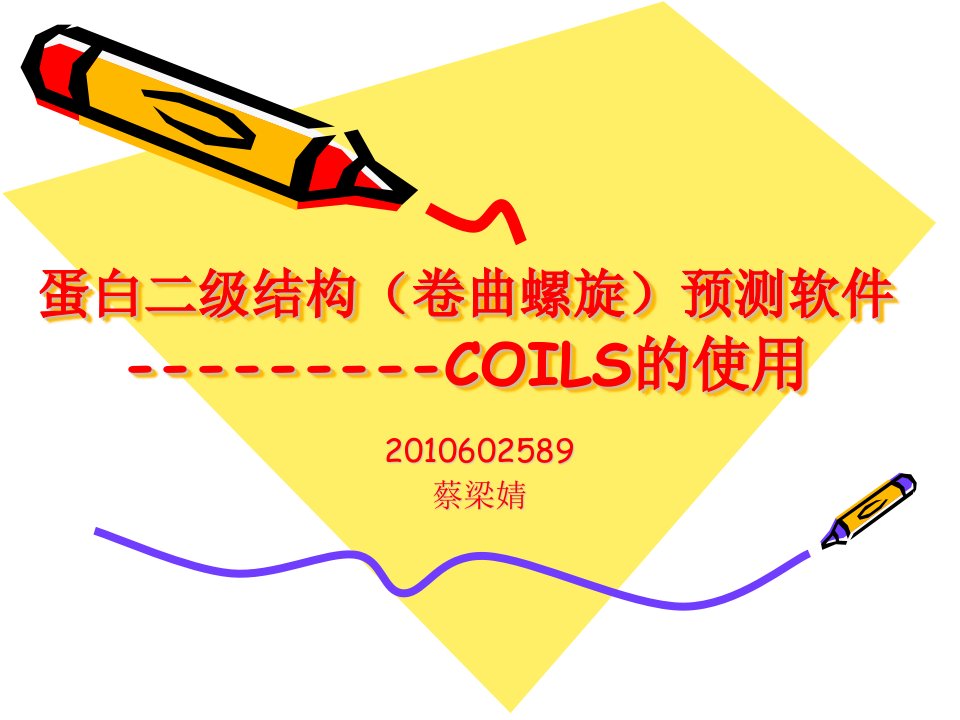 蛋白二级结构(卷曲螺旋)预测软件---------COILS的使用