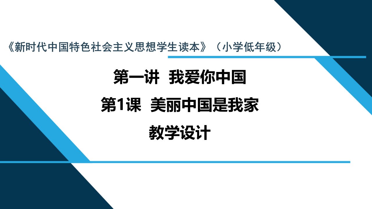 新时代中国特色社会主义思想教案：1我爱你中国之美丽中国是我家课件