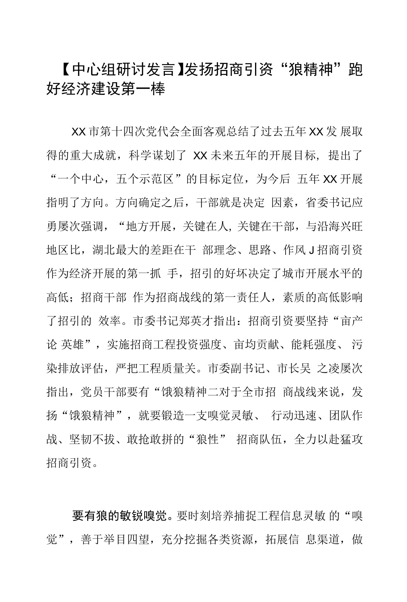 【中心组研讨发言】发扬招商引资“狼精神”