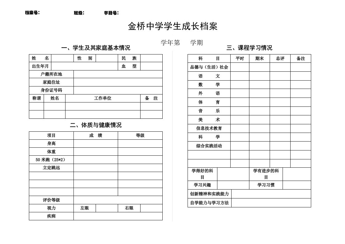 金桥中学学生个人成长档案(样表)