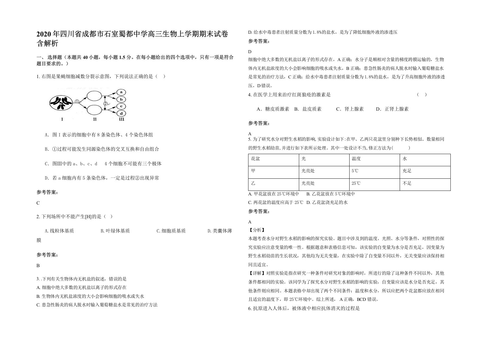 2020年四川省成都市石室蜀都中学高三生物上学期期末试卷含解析