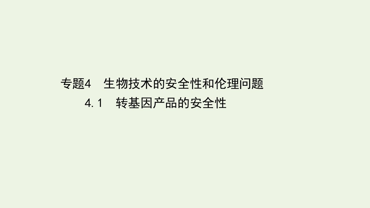 高中生物专题4生物技术的安全性和伦理问题1转基因产品的安全性课件新人教版选修3