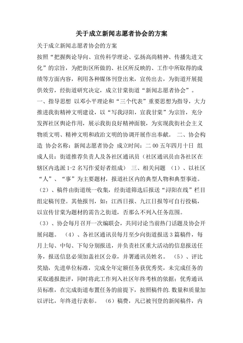 关于成立新闻志愿者协会的方案