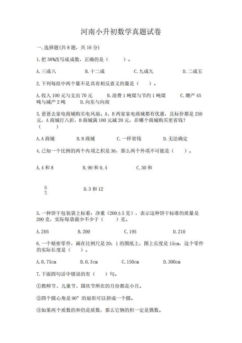 河南小升初数学真题试卷及完整答案(易错题)