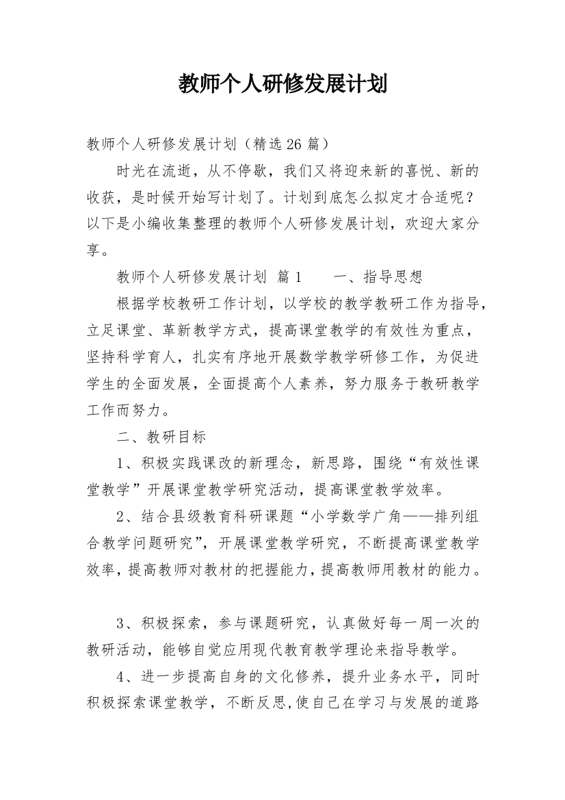 教师个人研修发展计划