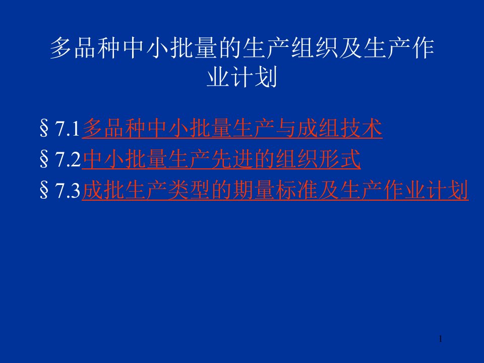 多品种中小批量的生产组织及生产作业计划