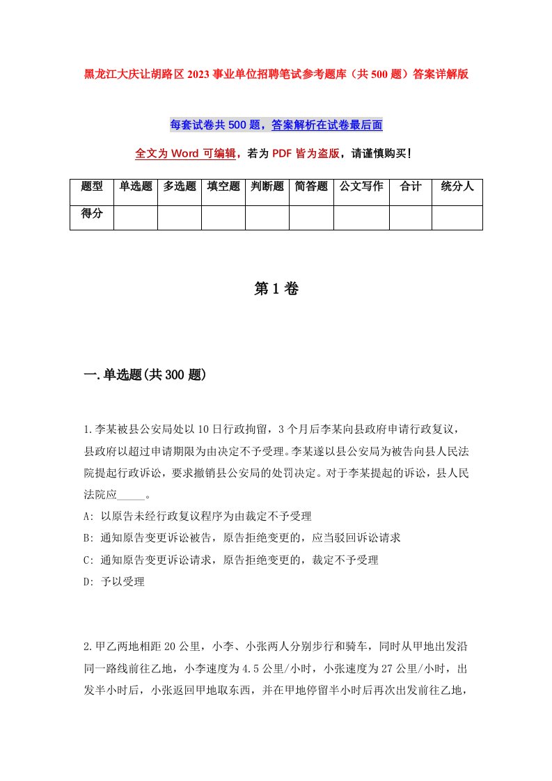 黑龙江大庆让胡路区2023事业单位招聘笔试参考题库共500题答案详解版