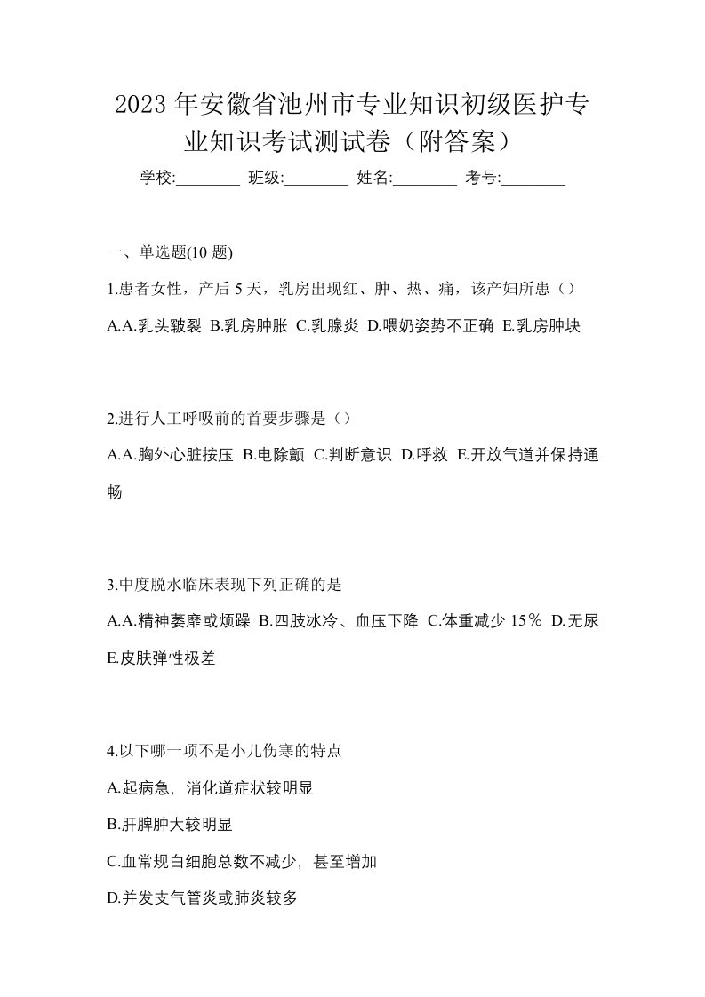 2023年安徽省池州市初级护师专业知识考试测试卷附答案