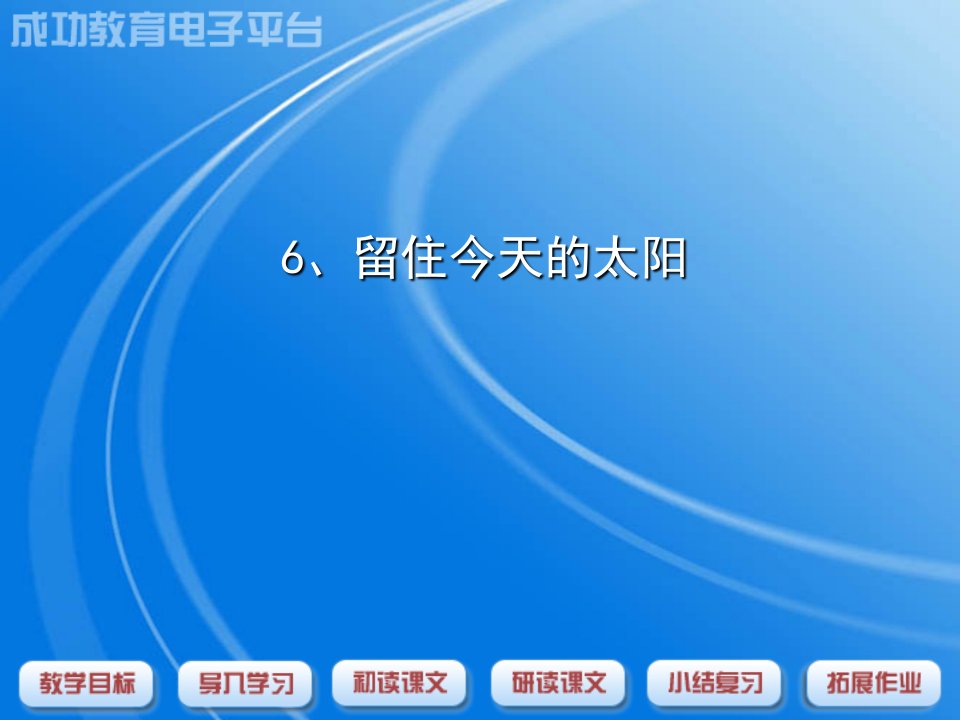 教学目标能借助字典学习课文中的生字理解伫立