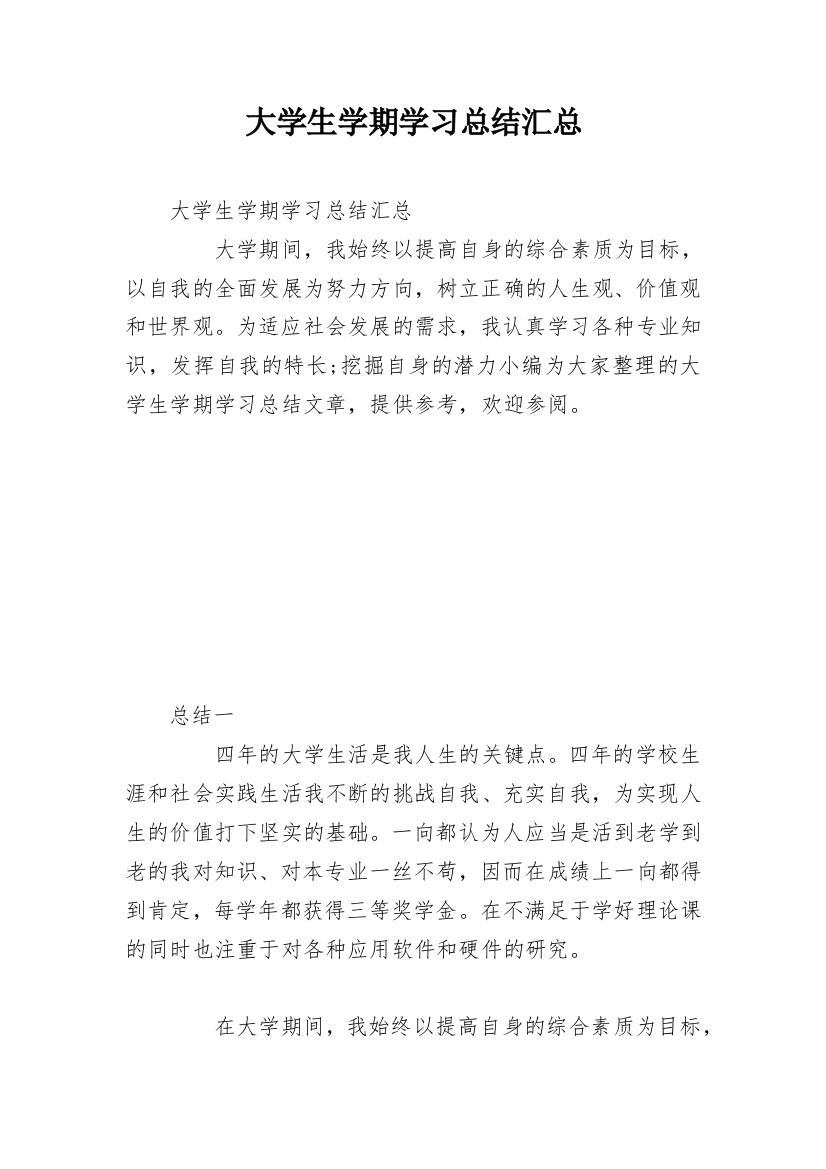 大学生学期学习总结汇总