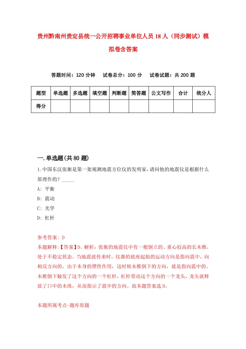 贵州黔南州贵定县统一公开招聘事业单位人员18人同步测试模拟卷含答案2