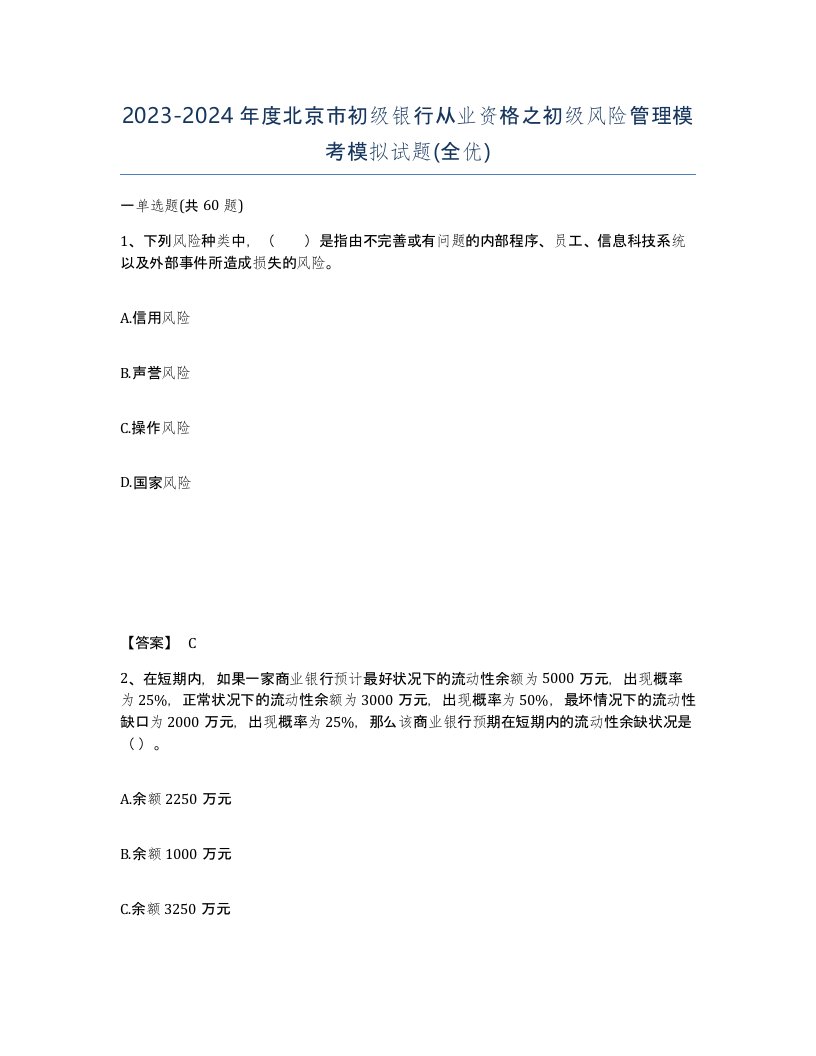 2023-2024年度北京市初级银行从业资格之初级风险管理模考模拟试题全优