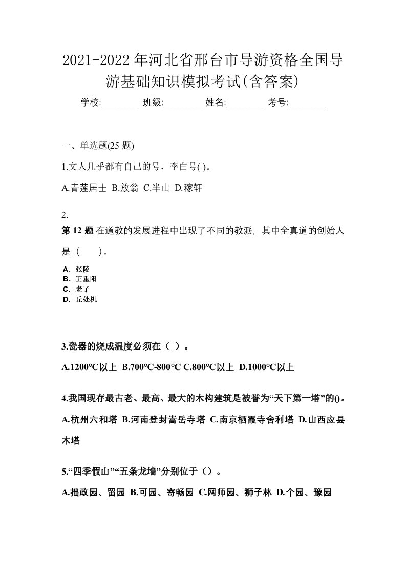 2021-2022年河北省邢台市导游资格全国导游基础知识模拟考试含答案