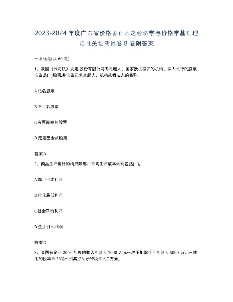 2023-2024年度广东省价格鉴证师之经济学与价格学基础理论过关检测试卷B卷附答案