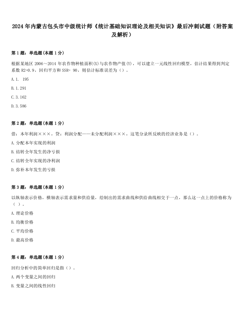 2024年内蒙古包头市中级统计师《统计基础知识理论及相关知识》最后冲刺试题（附答案及解析）