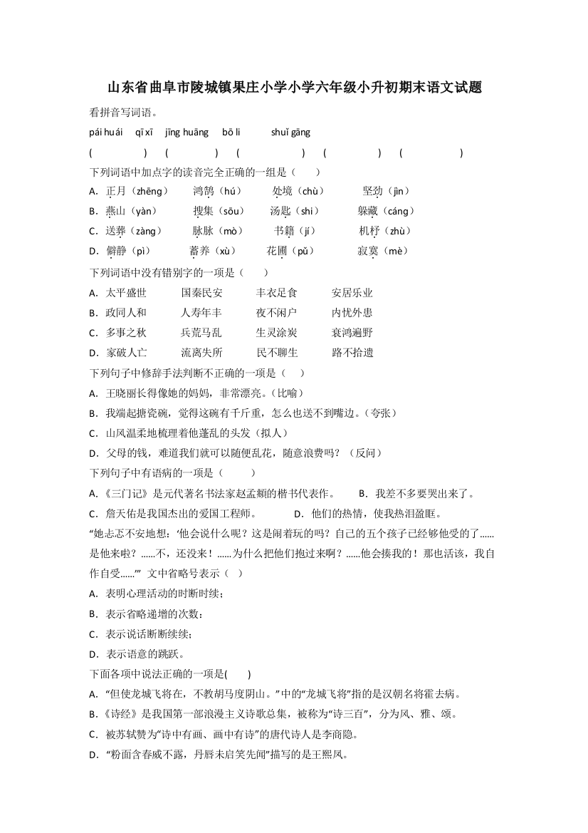 山东省曲阜市陵城镇果庄小学小学六年级小升初期末语文试题