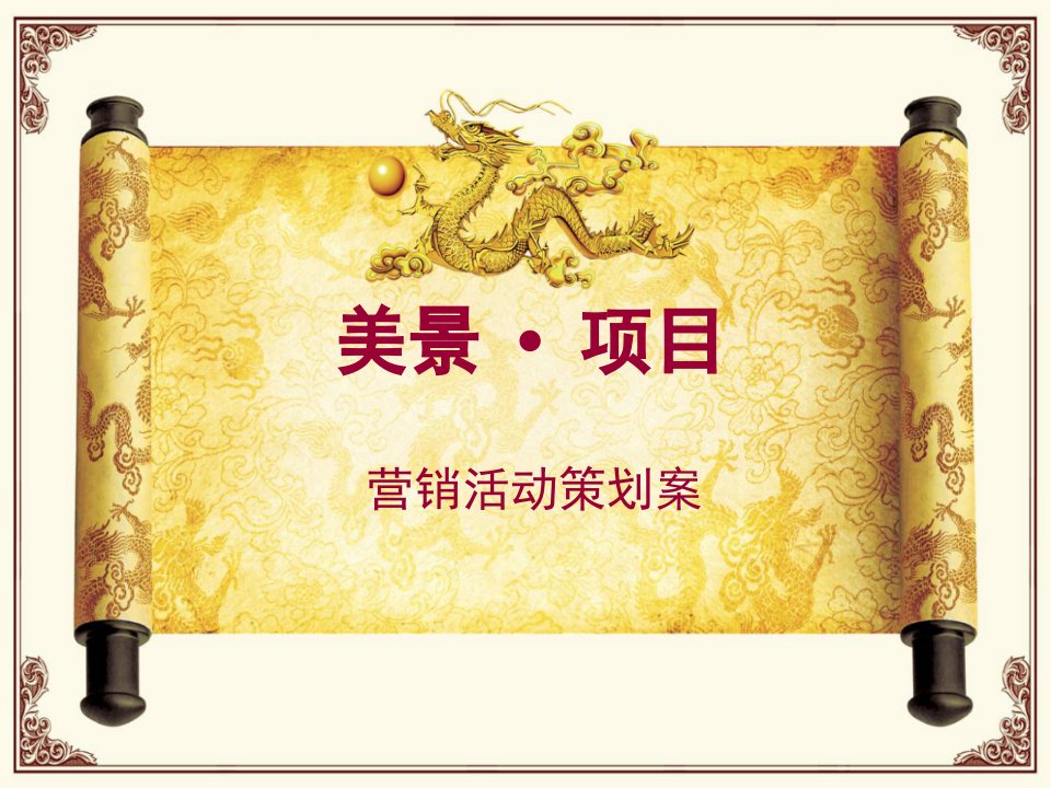 [精选]美景营销活动策划案（PPT37页）