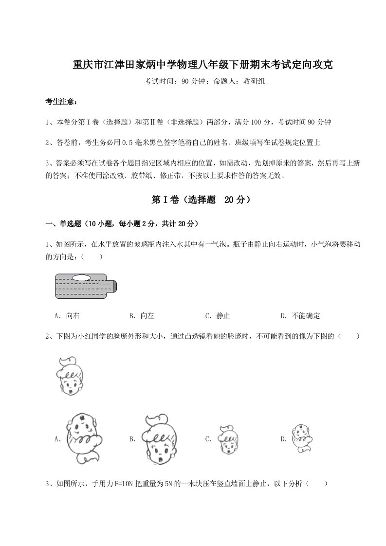 达标测试重庆市江津田家炳中学物理八年级下册期末考试定向攻克试卷