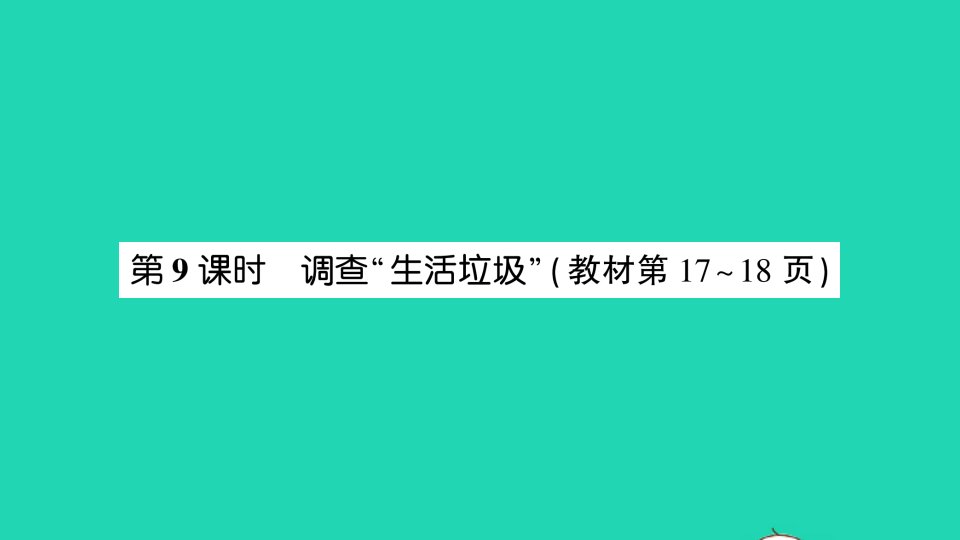 五年级数学上册一小数除法第9课时调查“生活垃圾”作业课件北师大版