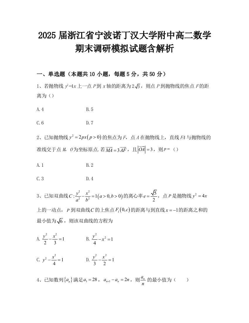 2025届浙江省宁波诺丁汉大学附中高二数学期末调研模拟试题含解析